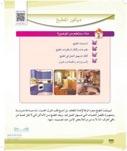 الوحدة السابعة الديكور المنزلي – المنهاج السعودي