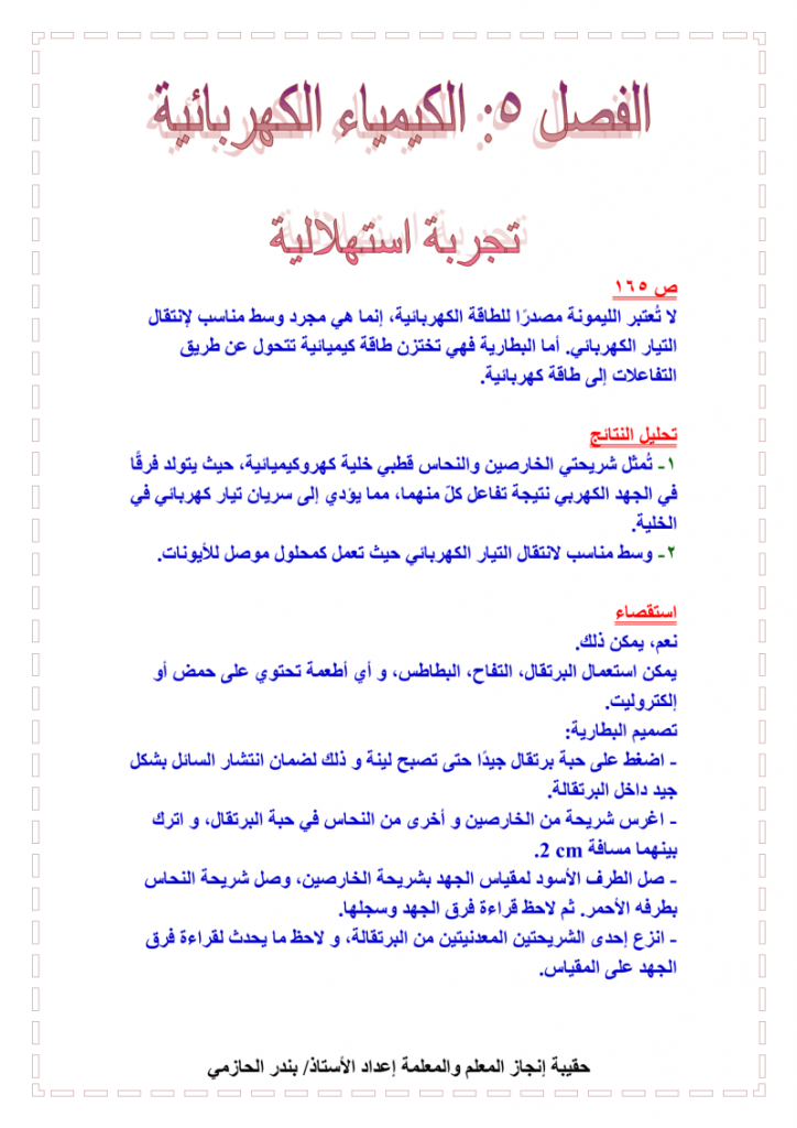 الفصل الخامس الكيمياء الكهربائية كيمياء 4 مقررات – المنهاج السعودي