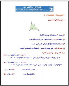 الفصل الثاني التوازي والتعامد – المنهاج السعودي