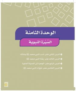 الوحدة الثامنة السيرة النبوية – المنهاج السعودي