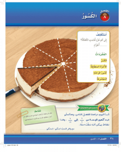 الفصل الثامن الكسور – المنهاج السعودي