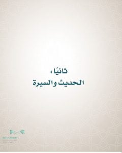 حل كتاب الحديث رابع ابتدائي ف1 – المنهاج السعودي