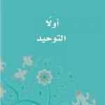 حل كتاب التوحيد ثاني ابتدائي الفصل الاول – المنهاج السعودي
