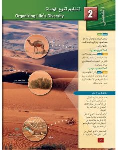الفصل الثاني تنظيم تنوع الحياة – المنهاج السعودي