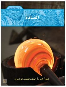 الوحدة الخامسة المادة علوم رابع ف2 – المنهاج السعودي