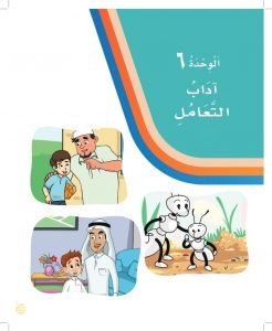 الوحدة السادسة اداب التعامل – المنهاج السعودي