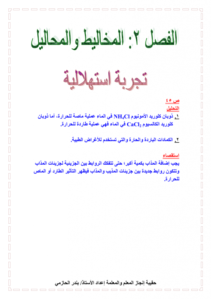 الفصل الثاني المخاليط والمحاليل كيمياء 4 – المنهاج السعودي