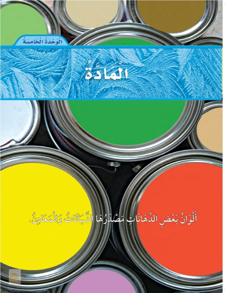 الوحدة الخامسة المادة علوم ثاني ابتدائي الفصل الثاني – المنهاج السعودي