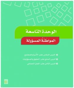 الوحدة التاسعة المواطنة المسؤولة – المنهاج السعودي