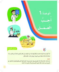 الوحدة السادسة احب العمل – المنهاج السعودي