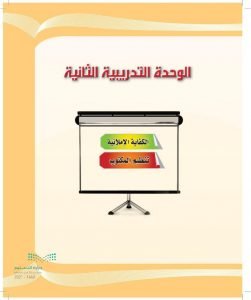 الوحدة التدريبية الثانية كفايات 1 – المنهاج السعودي