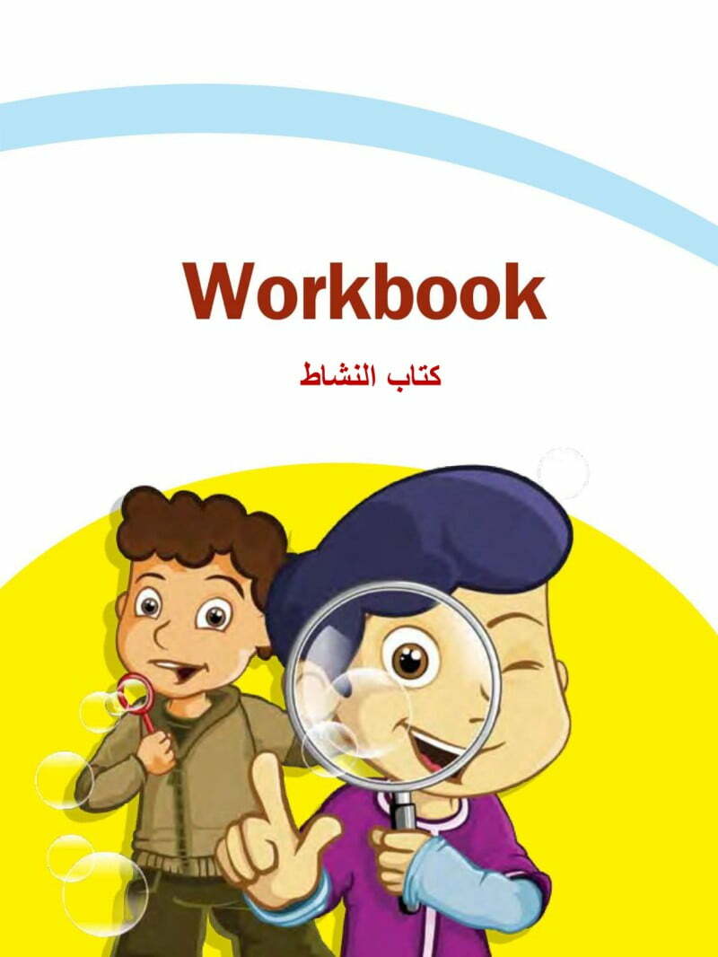 حل كتاب النشاط انجليزي رابع ابتدائي الفصل الثاني منهج SMART CLASS – المنهاج السعودي