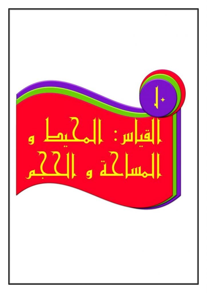 الفصل العاشر القياس المحيط والمساحة والحجم – المنهاج السعودي