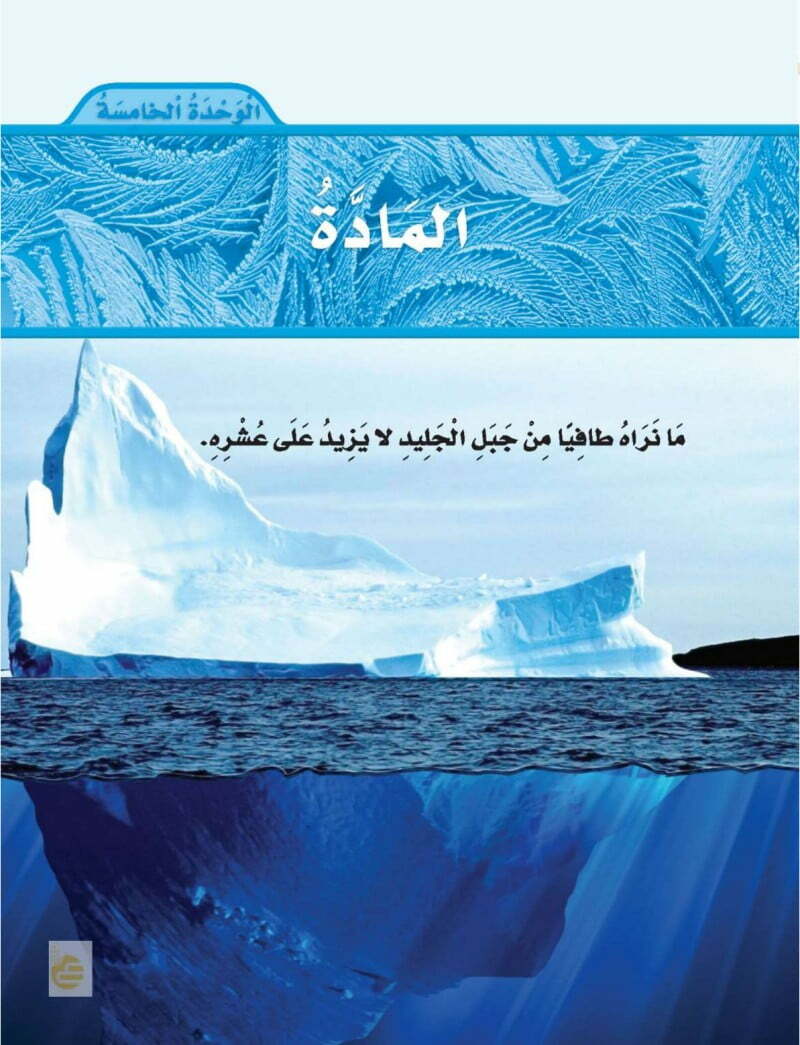 الوحدة الخامسة المادة علوم ثالث ابتدائي الفصل الثاني – المنهاج السعودي
