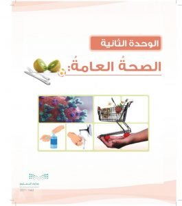 الوحدة الثانية الصحة العامة – المنهاج السعودي