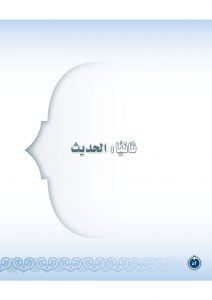 حل كتاب حديث ثاني متوسط الفصل الثاني – المنهاج السعودي