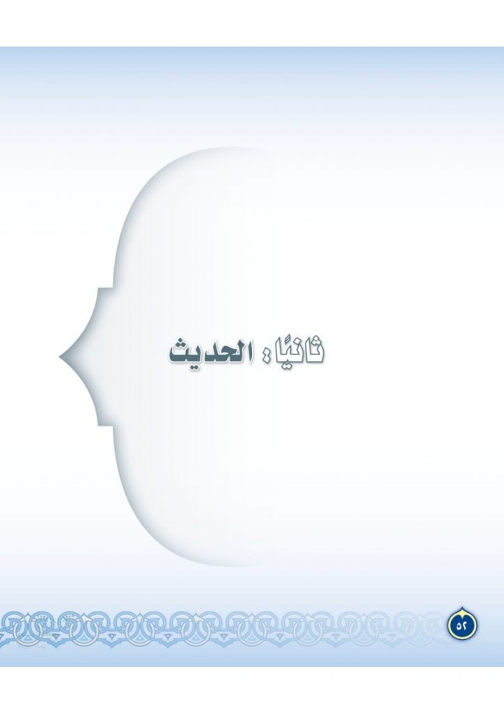 حل كتاب حديث ثاني متوسط الفصل الثاني – المنهاج السعودي