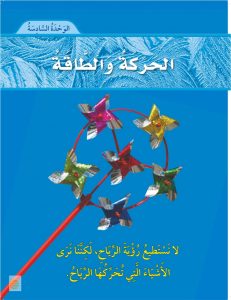 الوحدة السادسة الحركة والطاقة – المنهاج السعودي