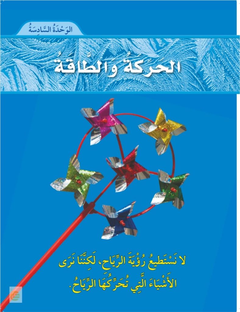 الوحدة السادسة الحركة والطاقة – المنهاج السعودي