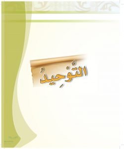 حل كتاب الطالب توحيد رابع ابتدائي ف2 – المنهاج السعودي