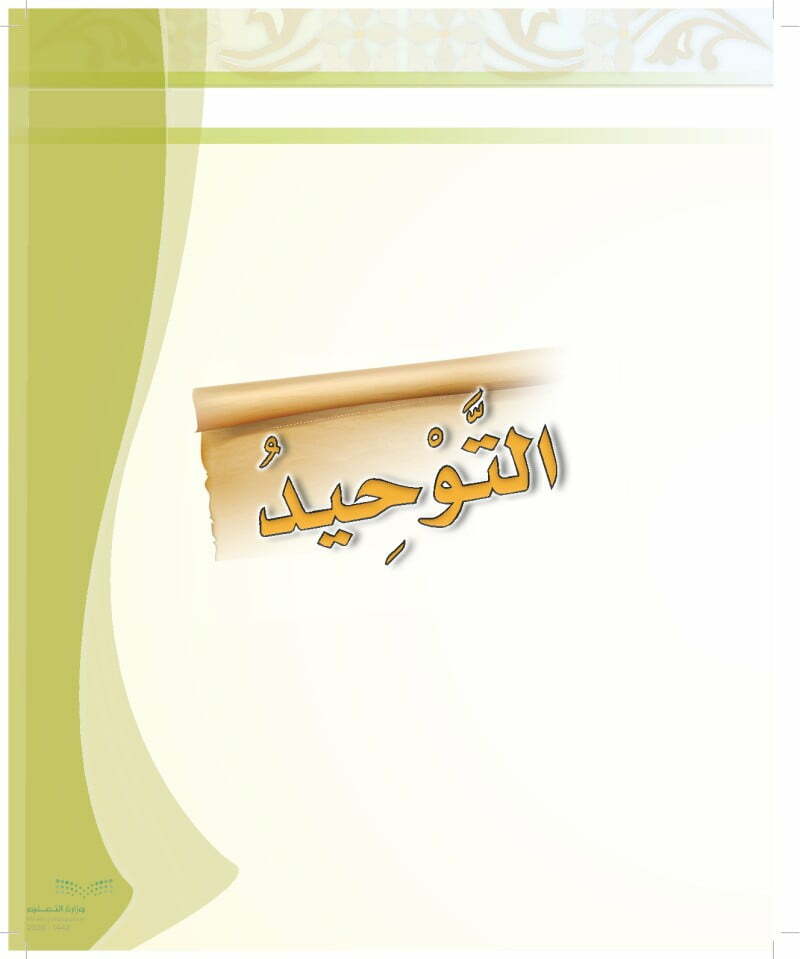 حل كتاب الطالب توحيد رابع ابتدائي ف2 – المنهاج السعودي