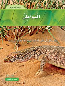 الوحدة الثانية الموطن – المنهاج السعودي