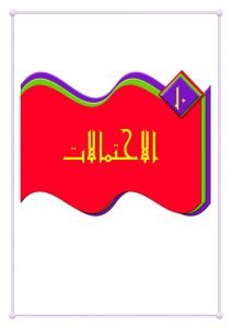 الفصل العاشر الاحتمالات – المنهاج السعودي