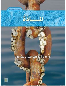 الوحدة الخامسة المادة علوم خامس – المنهاج السعودي