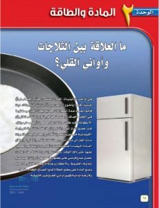 الوحدة الثانية المادة والطاقة – المنهاج السعودي