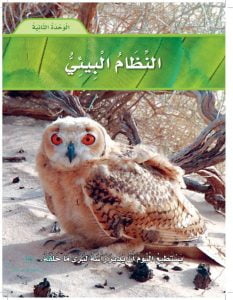 الوحدة الثانية النظام البيئي – المنهاج السعودي