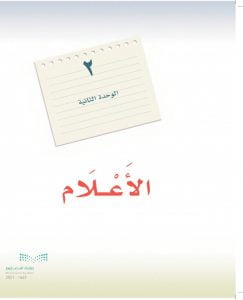 الوحدة الثانية الاعلام – المنهاج السعودي