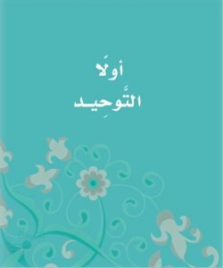 حل كتاب التوحيد اول ابتدائي ف1 – المنهاج السعودي