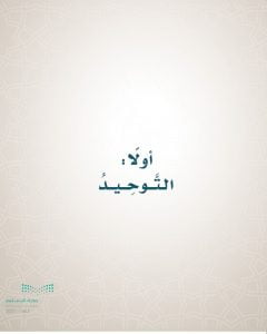 حل كتاب التوحيد رابع ابتدائي الفصل الاول – المنهاج السعودي