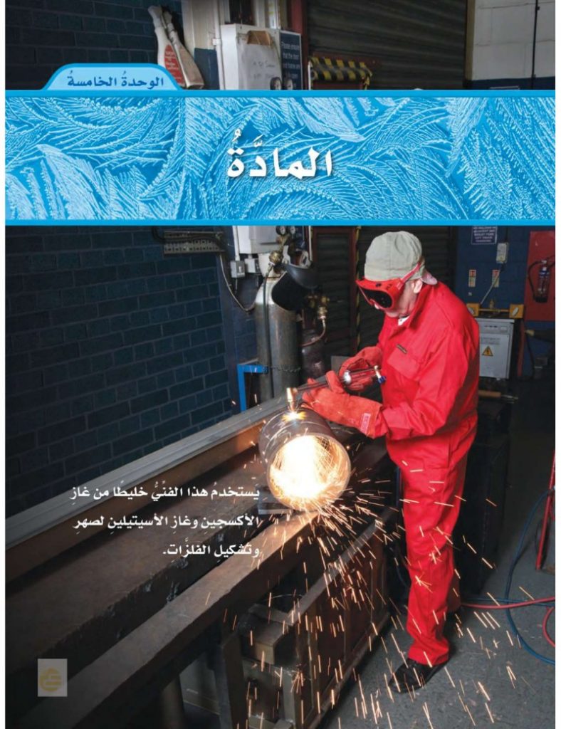 الوحدة الخامسة المادة علوم سادس ابتدائي ف2 – المنهاج السعودي