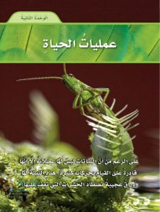 حل الوحدة الثانية عمليات الحياة – المنهاج السعودي