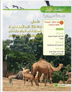 الفصل الثاني المملكة الحيوانية – المنهاج السعودي