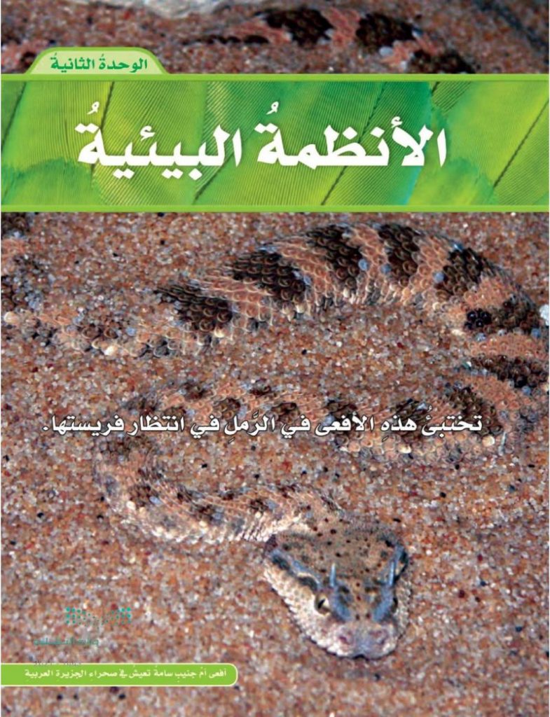 الوحدة الثانية الانظمة البيئية علوم خامس ابتدائي – المنهاج السعودي