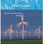 الوحدة السادسة القوى والطاقة رابع ابتدائي – المنهاج السعودي