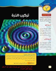 الوحدة الثانية كيمياء المادة – المنهاج السعودي