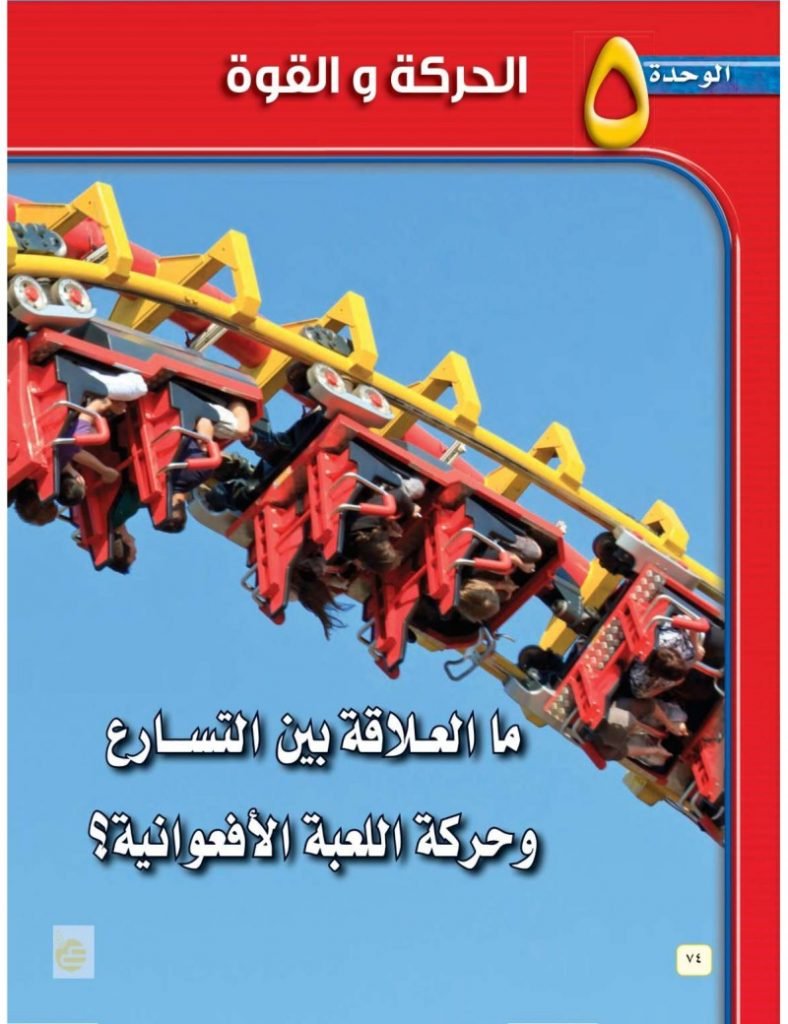 الوحدة الخامسة الحركة والقوى – المنهاج السعودي