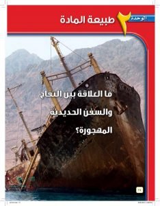 الوحدة الثانية طبيعة المادة – المنهاج السعودي