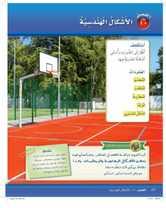 الفصل العاشر الاشكال الهندسية – المنهاج السعودي