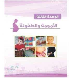 الوحدة الثالثة الامومة والطفولة – المنهاج السعودي