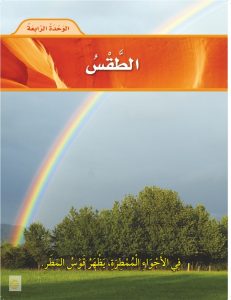 الوحدة الرابعة الطقس – المنهاج السعودي