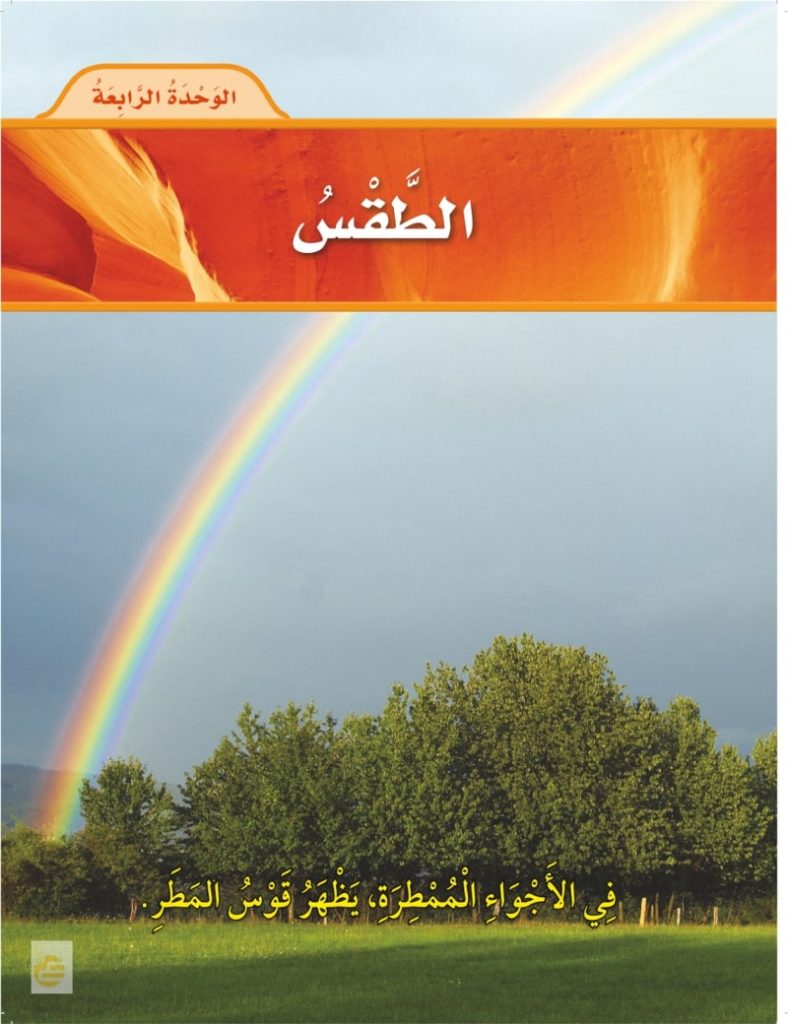 الوحدة الرابعة الطقس – المنهاج السعودي