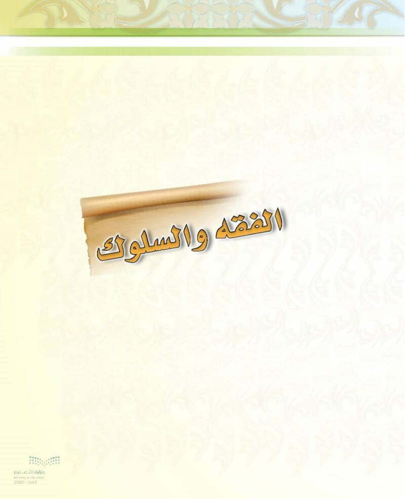 حل كتاب الفقه خامس ابتدائي ف2 – المنهاج السعودي