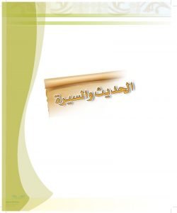 حل كتاب الحديث رابع ابتدائي الفصل الثاني – المنهاج السعودي