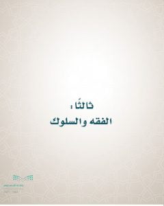 حل كتاب الفقه رابع ابتدائي الفصل الاول – المنهاج السعودي