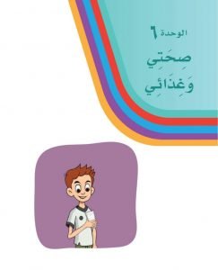 الوحدة السادسة صحتي وغذائي – المنهاج السعودي