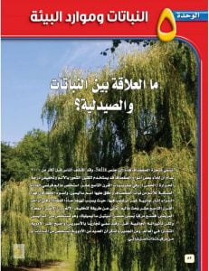الوحدة الخامسة النباتات وموارد البيئة – المنهاج السعودي